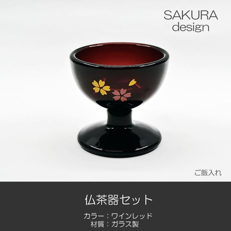 ガラス仏茶器セット 053 ワインレッド 桜模様入り 創価学会用仏具 ご飯入れ お水入れ 茶碗 SGI SOKA