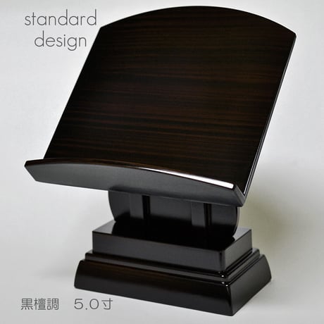 過去帳台 (高い足) ５.０寸 見台 037 黒檀調 黒檀 プラスチック 高さ１９cm 幅１５cm 奥行１３cm