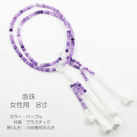 女性用 婦人用数珠 念珠 カラフル念珠 プラスチック製 8寸 117 パープル 小田巻梵天ふさ 創価学会用 SGI SOKA