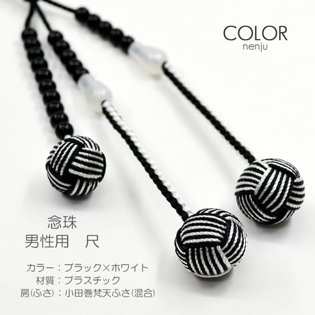 男性用 紳士用数珠 念珠 カラフル念珠 プラスチック製 尺 029 ブラック×ホワイト 絹ふさ 小田巻梵天ふさ 創価学会用 SGI SOKA