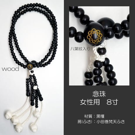 女性用 婦人用 創価学会数珠 念珠 木製念珠 8寸 017 学会マーク入り 黒檀 八葉紋入り SGI SOKA
