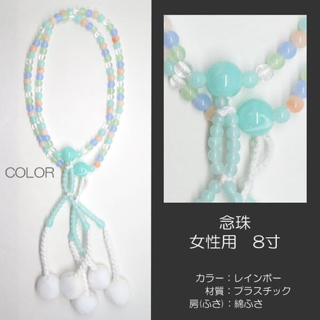 女性用 婦人用数珠 念珠 カラフル念珠 プラスチック製 8寸 026 レインボー 創価学会用 SGI SOKA