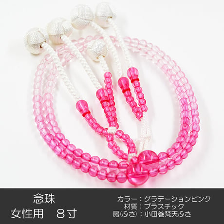 グラデーションピンク 090 女性用 婦人用 創価学会数珠 念珠 カラフル念珠 プラスチック製 8寸 SGI SOKA