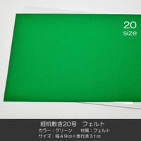 経机敷き ２０号 012 フェルト グリーン 幅４９cm 奥行３１ｃｍ 経机敷き 仏具敷き