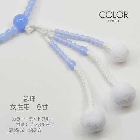 女性用 婦人用数珠 念珠 カラフル念珠 プラスチック製 8寸 076 ライトブルー 創価学会用 SGI SOKA