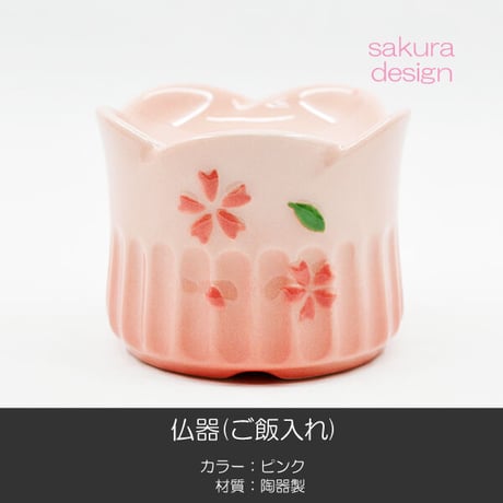 仏器 茶器 セット 054 ピンク さくら模様入り せともの 陶器製 創価学会用仏具 ご飯入れ お水入れ 茶碗 仏茶器 SGI SOKA
