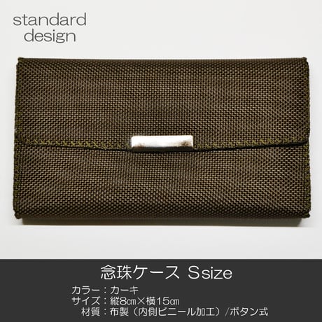 念珠ケース Ｓサイズ 創価学会数珠ケース 数珠袋 154 カーキ 緑 布製 創価学会用 SGI SOKA