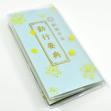 創価学会カバー付き経本 022 サイズ小 イエロー きいろ ゆり 勤行要典 ピンク アイボリー ブルー ブック型 SGI SOKA