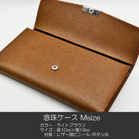 念珠ケース Ｍサイズ 創価学会数珠ケース 数珠袋 039 ライトブラウン 創価学会用 レザー調ビニール SGI SOKA