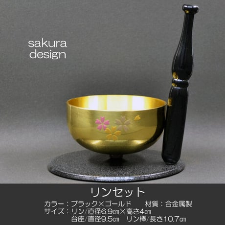 リンセット 023 ブラック ゴールド 桜模様入り ミニ仏壇用 りんセット