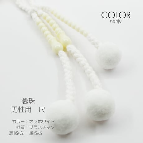 男性用 紳士用 念珠 数珠 カラフル念珠 プラスチック製 尺 003 オフホワイト 創価学会用 SGI SOKA