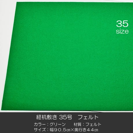 経机敷き ３５号 016 フェルト グリーン 幅９０.５cm 奥行４４cm 経机敷き 仏具敷き