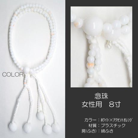 女性用 婦人用数珠 念珠 カラフル念珠 プラスチック製 8寸 013 ホワイト×アクセントオレンジ 創価学会用 SGI SOKA