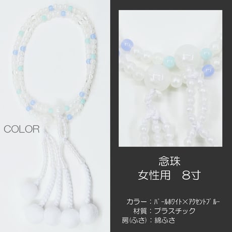 女性用 婦人用数珠 念珠 カラフル念珠 プラスチック製 8寸 032 パールホワイト×アクセントブルー 創価学会用 SGI SOKA
