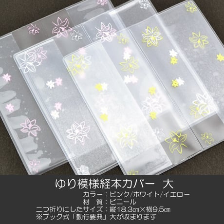 経本カバー 040 サイズ大 ゆり模様クリア 創価学会勤行要典用 ブック式用 ピンク ホワイト イエロー SGI SOKA