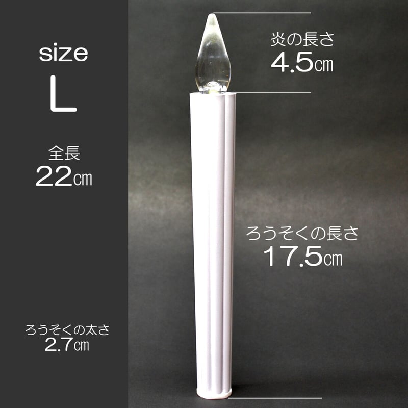 LED電池ろうそく 008 Lサイズ 2本タイプ 電池式ローソク ロウソク