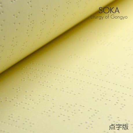 【点字版】創価学会勤行要典 創価学会経本 091 アイボリー ブック型 SGI SOKA