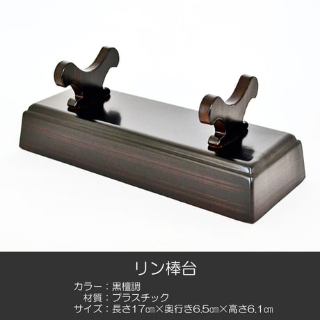 刀掛けリン棒台 015 黒檀調 長さ１７ｃｍ プラスチック製 仏具