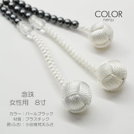 女性用 婦人用数珠 念珠 カラフル念珠 プラスチック製 8寸 060 パールブラック 小田巻梵天ふさ 創価学会用 SGI SOKA
