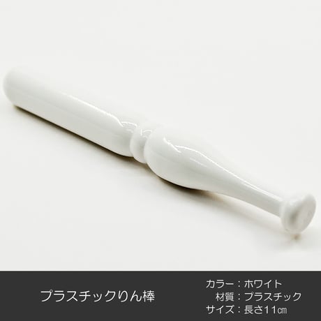 プラスチックリン棒 長さ１１cm 太さ１.３cm プラスチック製 ホワイト 白 コンパクトリン用 仏具 030