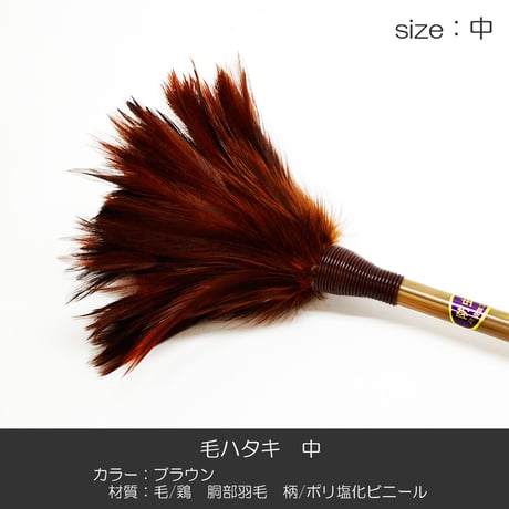 毛ハタキ サイズ中 ４８ｃｍ 羽毛製 017 お仏壇お掃除グッズ お手入れグッズ ハタキ