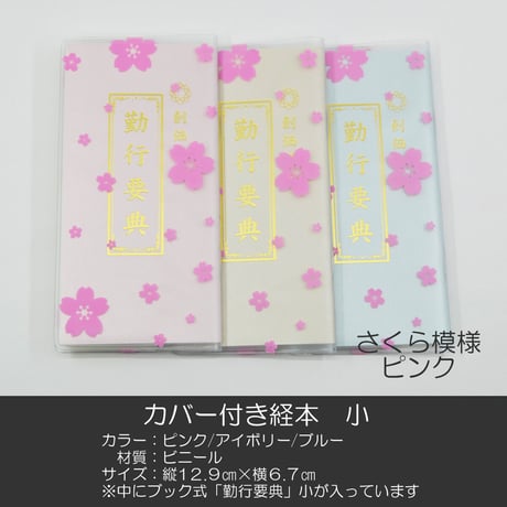創価学会カバー付き経本 036 サイズ小 桜ピンク クリア 創価学会勤行要典 ピンク アイボリー ブルー ブック型 SGI SOKA