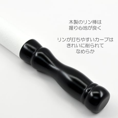 木製革巻きリン棒 ６号 長さ１８cm 太さ２.２cm 木製 白革巻き 黒塗り 本手打３.５号 ４.０号用 コンパクトサイズ 仏具 012