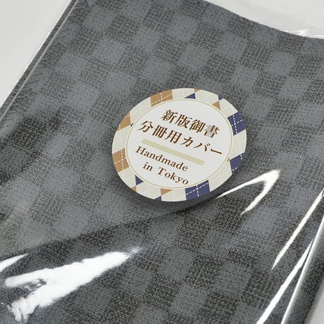 NEW 新版御書分冊用カバー 010 グレーチェック 市松模様 レザー調 分冊版用 分冊1巻〜4巻用カバー 創価学会用 日蓮大聖人御書 新版 ケース 2021年新版御書