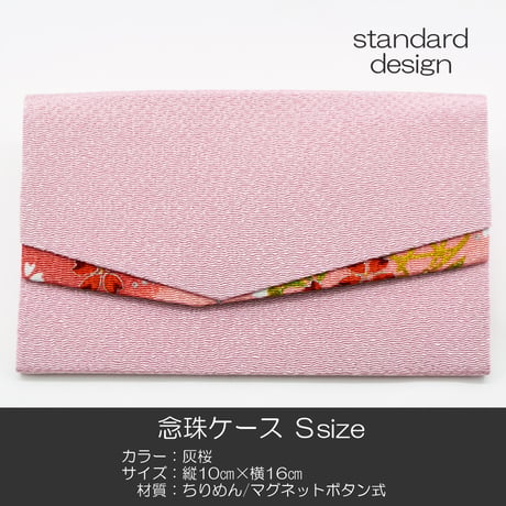 念珠ケース Ｓサイズ 数珠ケース 数珠袋 170 灰桜 はいざくら ちりめん 二重ポケット マグネット式ボタン 花柄