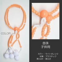 子供用数珠 こども用念珠 カラフル念珠 プラスチック製 003 ライトオレンジ 創価学会用 SGI SOKA