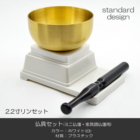 仏具セット 016 ホワイト 白 １０点セット プラスチック製 ミニ仏壇 家具調仏壇用 創価学会用仏具 SGI SOKA