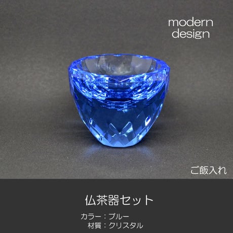 仏器 茶器セット 021 ブルークリスタル製 創価学会用仏具 ご飯入れ お水入れ 茶碗 仏茶器セット SGI SOKA