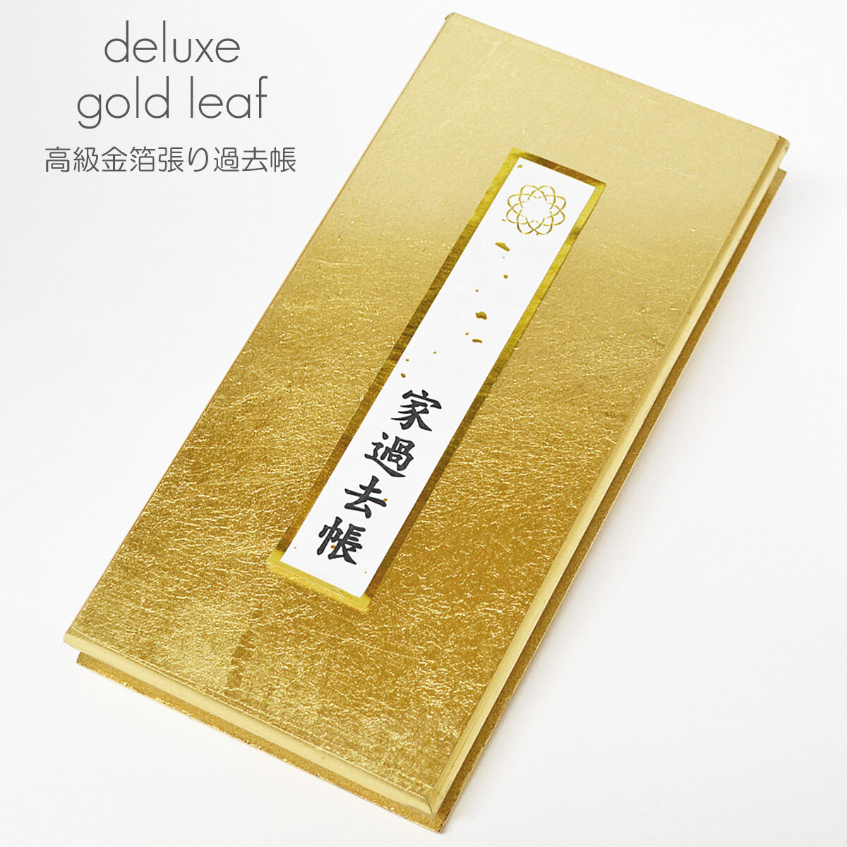 過去帳 034 ゴールド 金 サイズ大 金箔張り 創価学会用 SGI SOKA