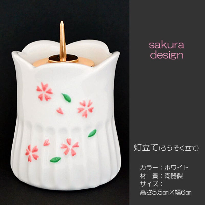 ろうそく立て 1本 019 ホワイト さくら模様入り 灯立て 創価学会仏具