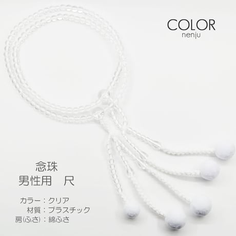 男性用 紳士用数珠 念珠 カラフル念珠 プラスチック製 尺 009 クリア 創価学会用 SGI SOKA