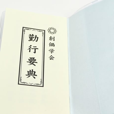 創価学会カバー付き経本 035 サイズ小 さくら白クリア 創価学会勤行要典 ピンク アイボリー ブルー ブック型 SGI SOKA