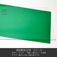 経机敷き ２２号 005 ビニール クリア 幅５４.５cm 奥行３７cm 厚さ２mm 経机敷き 仏具敷き 塩化ビニル樹脂