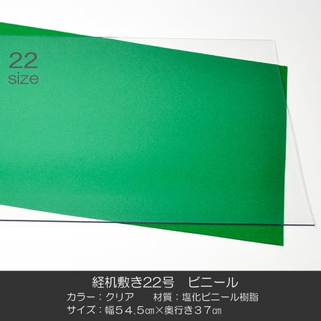 経机敷き ２２号 005 ビニール クリア 幅５４.５cm 奥行３７cm 厚さ２mm 経机敷き 仏具敷き 塩化ビニル樹脂