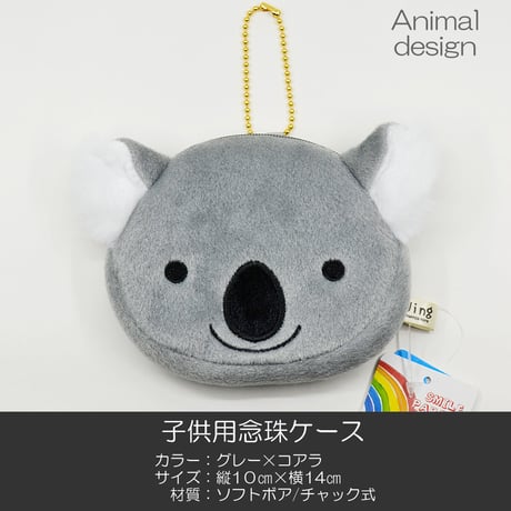 子供用念珠ケース 045 グレー×コアラ チャック式 数珠ケース 数珠袋