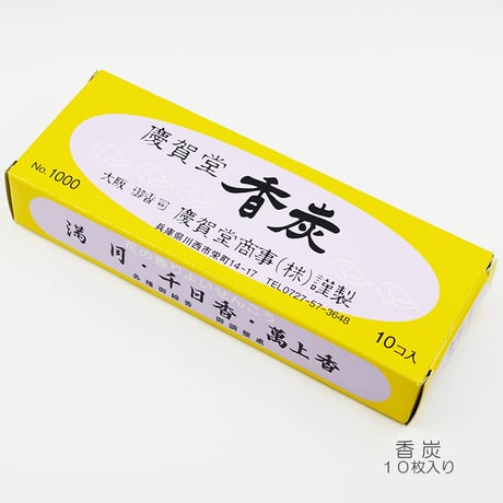 香炭 こうたん 036 慶賀堂香炭 お焼香用炭 お焼香用の火種 筋付き １０個入り 20回分