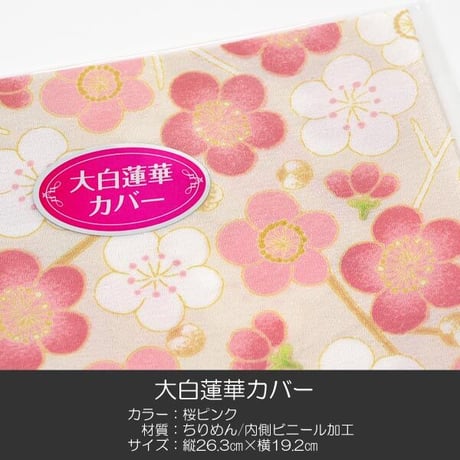 大白蓮華カバー 006 桜ピンク 創価学会用 大白カバー 布張り ちりめん 内側ビニール加工 SGI SOKA