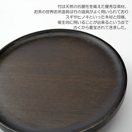 三宝 お供物台 045 竹製 丸型 ３.０寸 直径9cm ダーク モダンデザイン 仏具