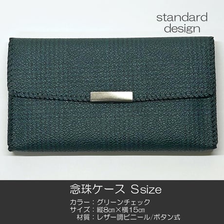 念珠ケース Ｓサイズ 創価学会数珠ケース 数珠袋 092 グリーンチェック 創価学会用 SGI SOKA