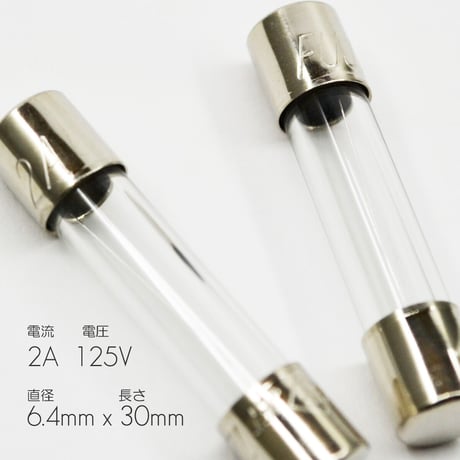 ヒューズ２個入り【大】サイズ 直径6.4ｍｍ 長さ30ｍｍ お仏壇用 定格サイズ 電流 2Ａ 電圧 125Ｖ ガラス管ヒューズ スイッチボックス用