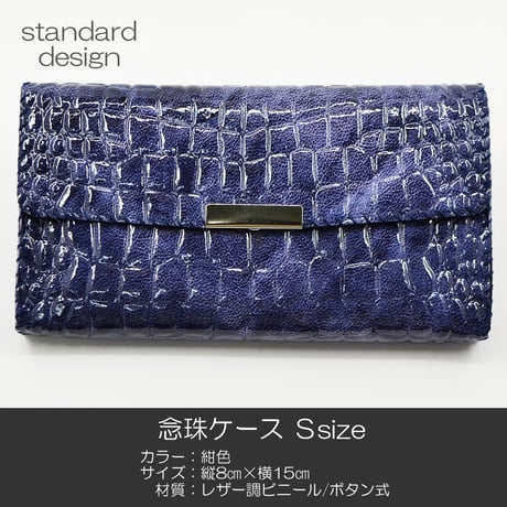 念珠ケース Ｓサイズ 創価学会数珠ケース 数珠袋 166 紺色 レザー調ビニール 創価学会用 SGI SOKA