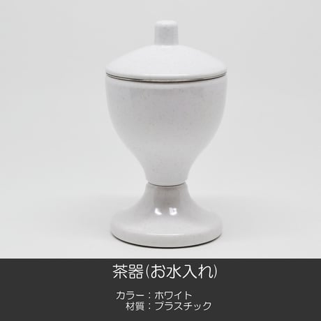 台付きプラスチック仏茶器セット 050 ホワイト 白 創価学会用仏具 ご飯入れ お水入れ 茶碗 SGI SOKA