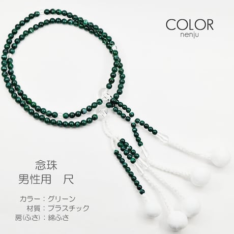 男性用 紳士用数珠 念珠 カラフル念珠 プラスチック製 尺 006 グリーン 創価学会用 SGI SOKA