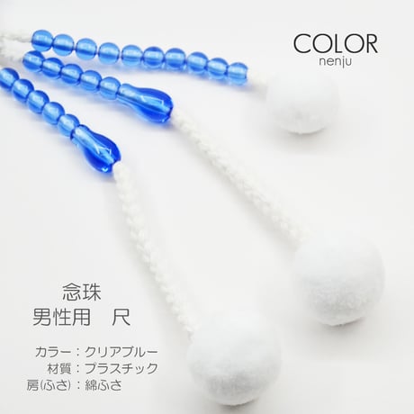 男性用 紳士用数珠 念珠 カラフル念珠 プラスチック製 尺 005 クリアブルー 創価学会用 SGI SOKA