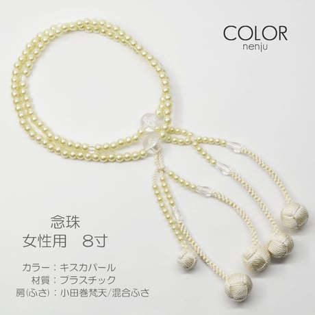 女性用 婦人用数珠 念珠 カラフル念珠 プラスチック製 8寸 087 キスカパール 小田巻梵天ふさ 混合  創価学会用 SGI SOKA