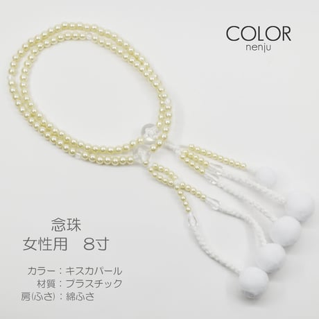 女性用 婦人用数珠 念珠 カラフル念珠 プラスチック製 8寸 112 キスカパール 創価学会用 SGI SOKA
